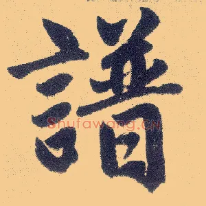 谱