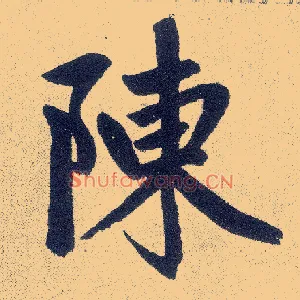 陈