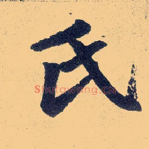 氏