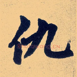 仇