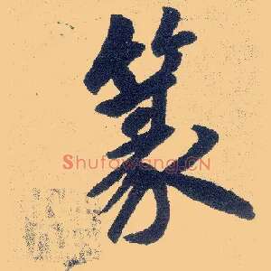 篆