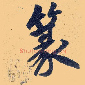 篆