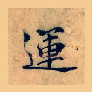 運