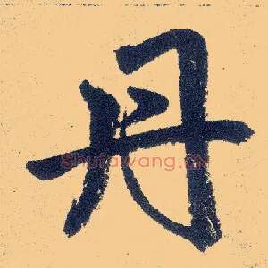 丹