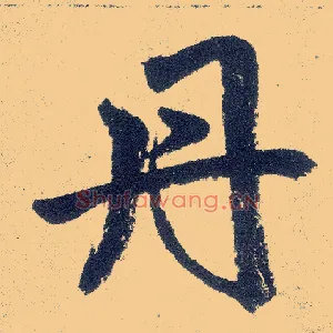 丹