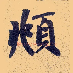 頫