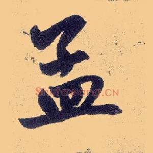 孟