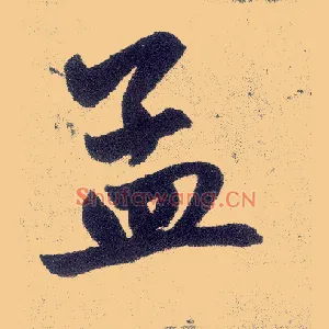 孟