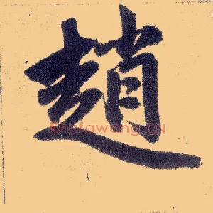 赵