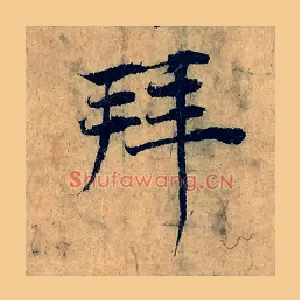 拜