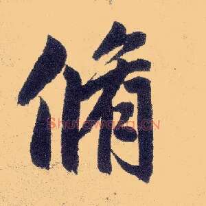 修
