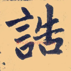 诰