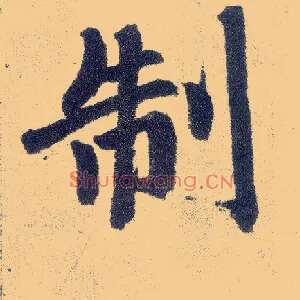 制