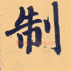 制