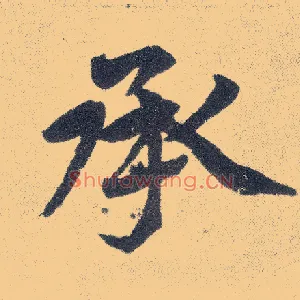承