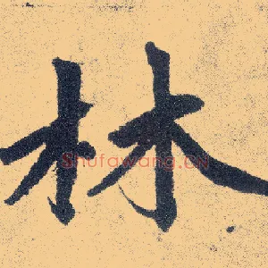 林