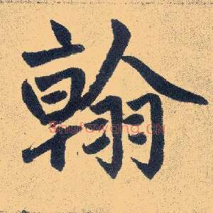 翰