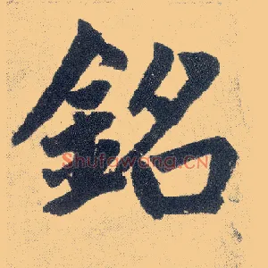 铭