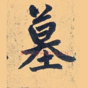 墓