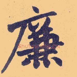 廉