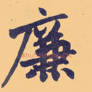 廉