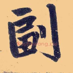 副