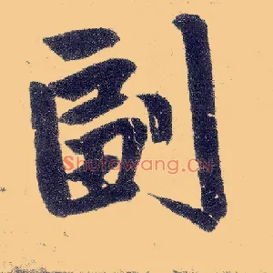 副