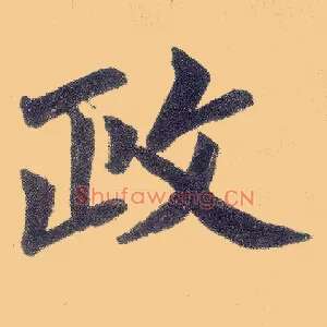 政