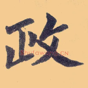 政