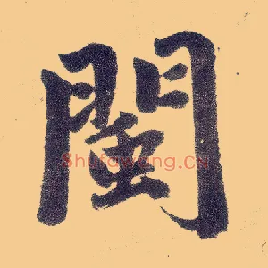 闽