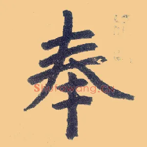 奉