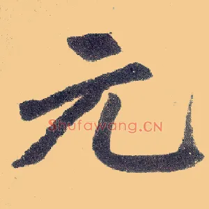 元