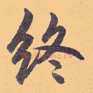终
