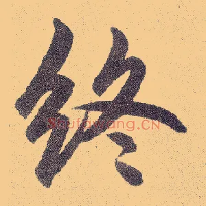 终