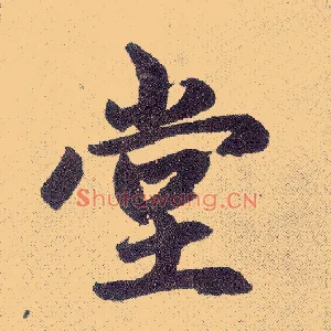 堂