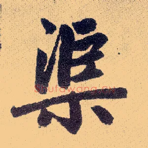 渠