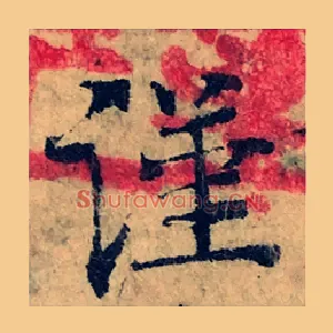 謹
