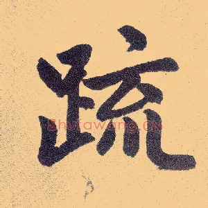 疏