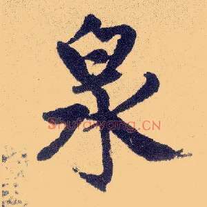 泉