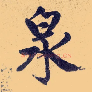 泉