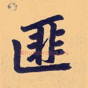 匪