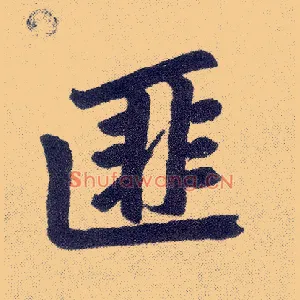 匪