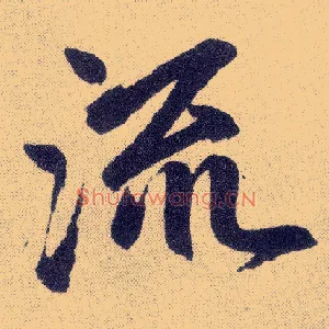 流