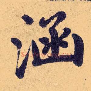 涵