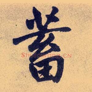 蓄