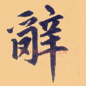 辞