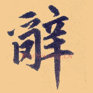 辞