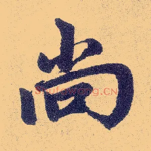 尚