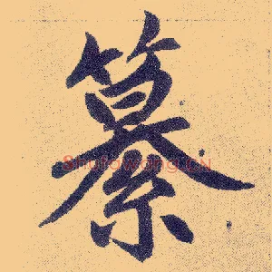 纂