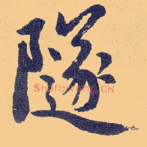 隧